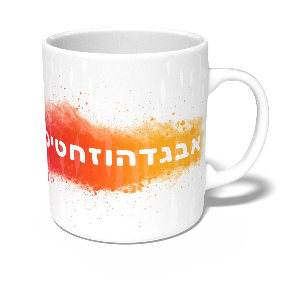 Aleph to Tav Mug