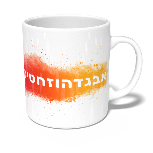 Aleph to Tav Mug