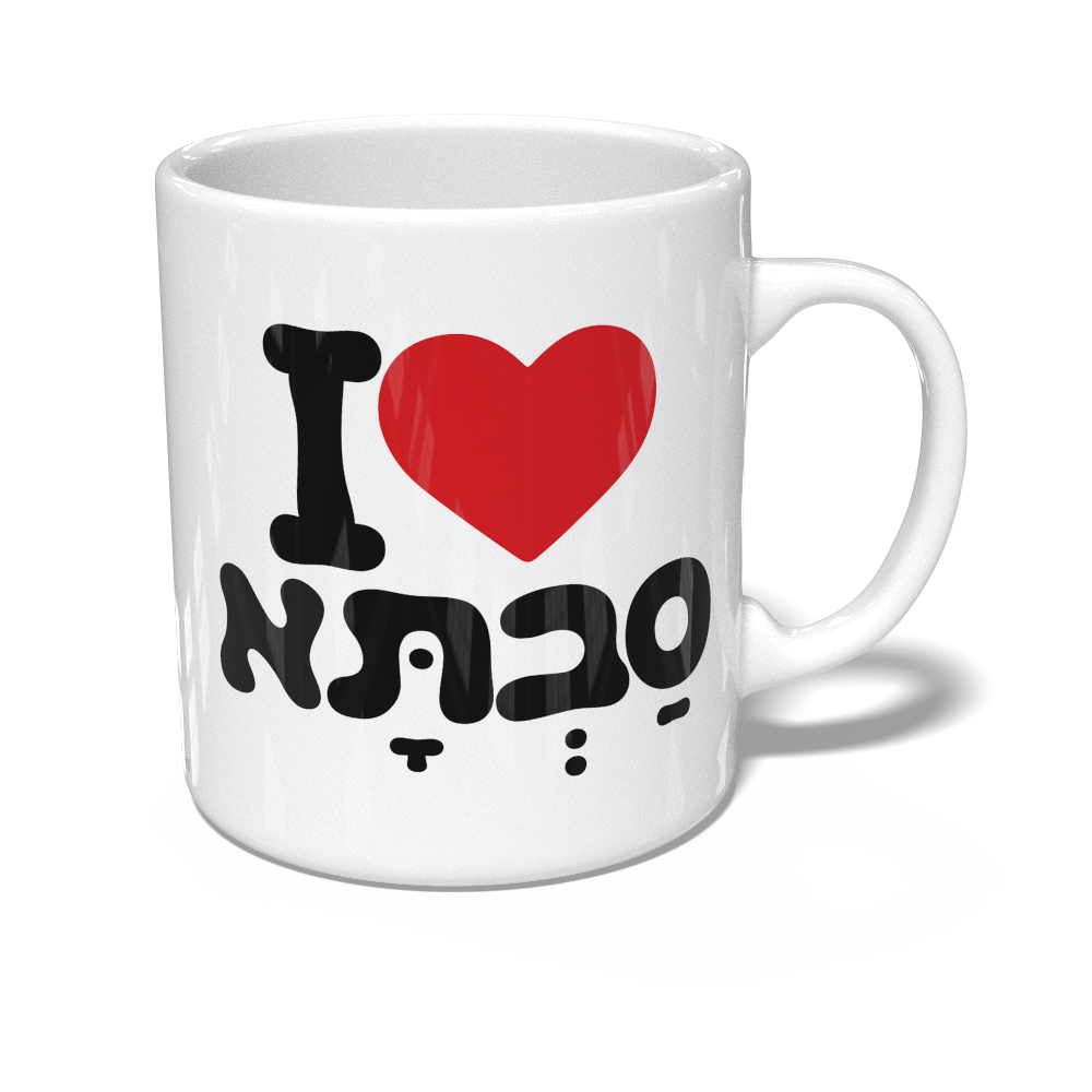 I Love Savta - Mug