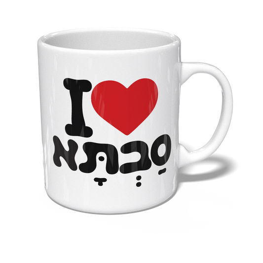 I Love Savta - Mug